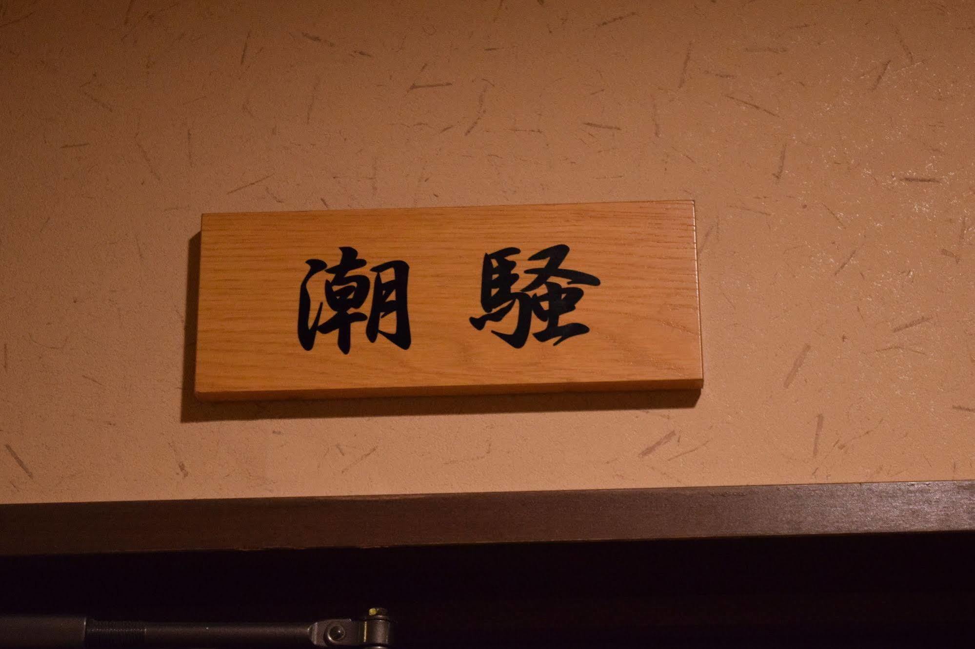 Hotel Kagariya à Abashiri Extérieur photo